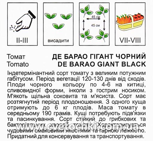 Томат «Де Барао гігант» чорний (0,5 г), ТМ «Коуел»