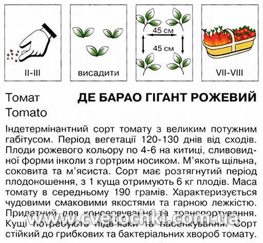 Томат «Де Барао гігант» рожевий (0,5 г), ТМ «Коуел»
