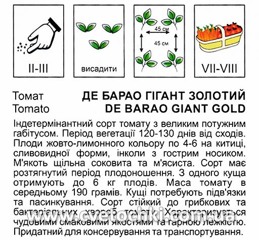 Томат «Де Барао гігант» золотий (0,5 г), ТМ «Коуел»