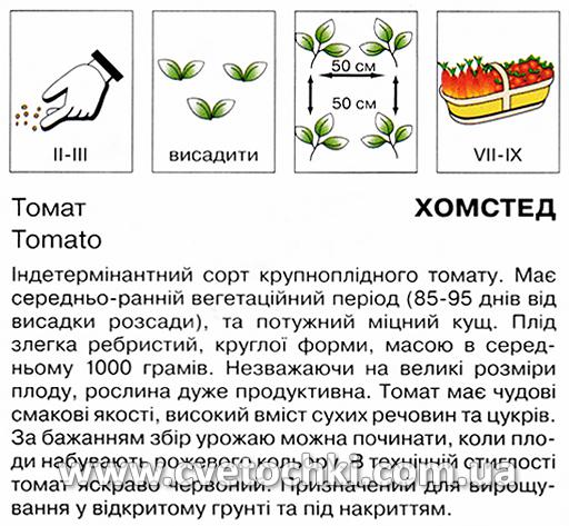 Томат «Хомстед» (0,3 г), ТМ «Коуел»
