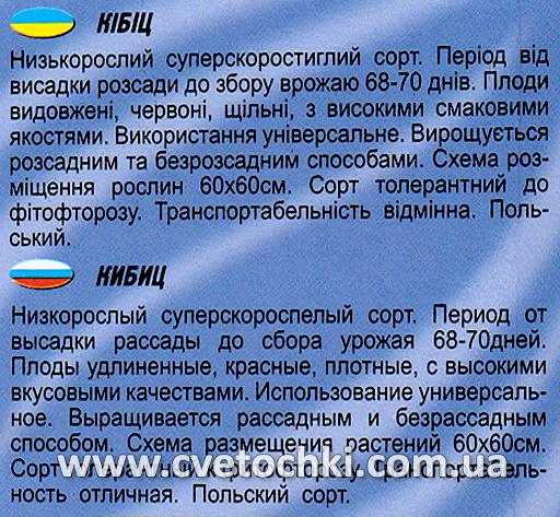 Томат «Кібіц» (0,1 г), ТМ «Геліос»