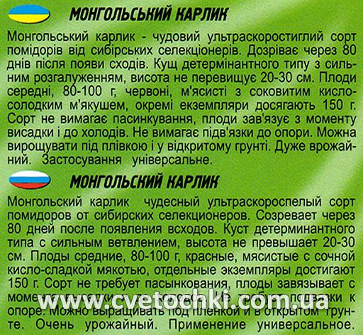 Томат «Монгольський карлик» (25 шт.), ТМ «Геліос»