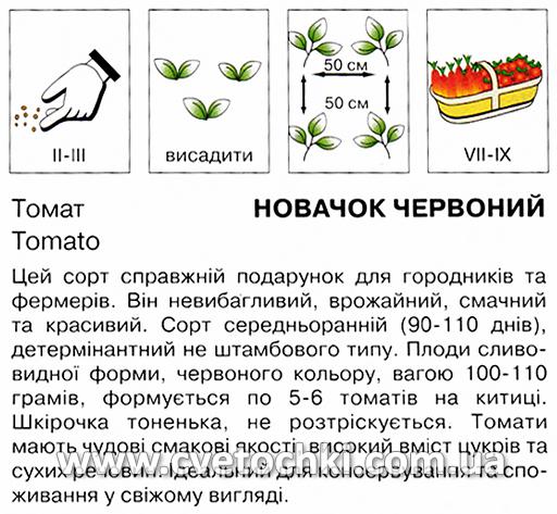 Томат «Новачок» червоний (0,5 г), ТМ «Коуел»