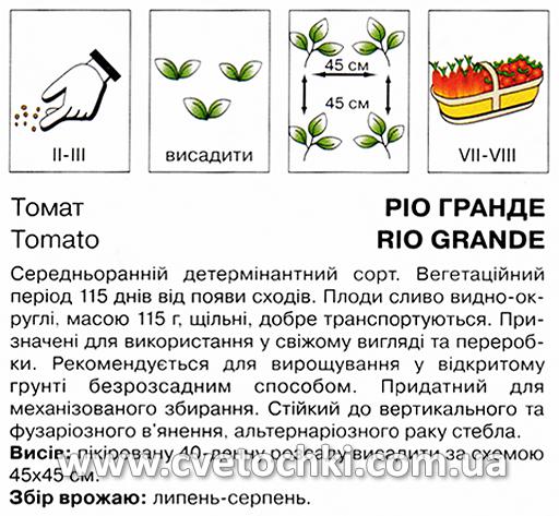 Томат «Ріо Гранде» (0,5 г), ТМ «Коуел»