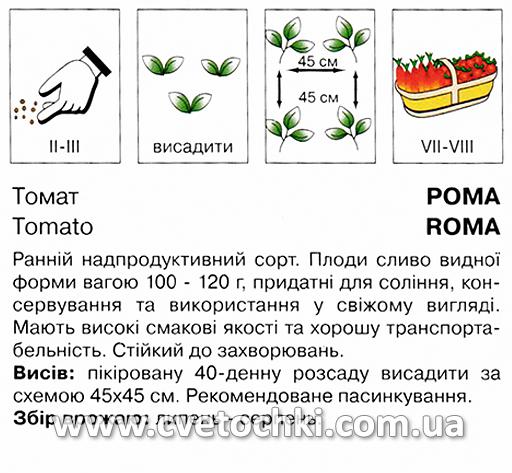 Томат «Рома» (0,5 г), ТМ «Коуел»