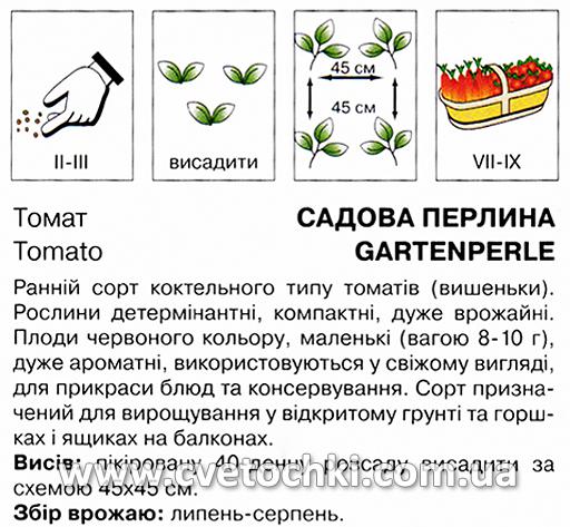 Томат «Садова перлина» (0,5 г), ТМ «Коуел»