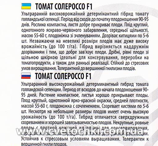 Томат «Солероссо F1» (20 шт.), ТМ «Велес»