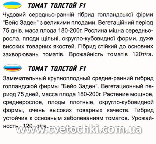 Томат «Толстой F1» (10 шт.), ТМ «Геліос»