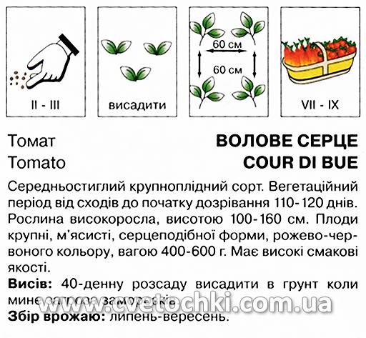 Томат «Волове серце» (0,3 г), ТМ «Коуел»