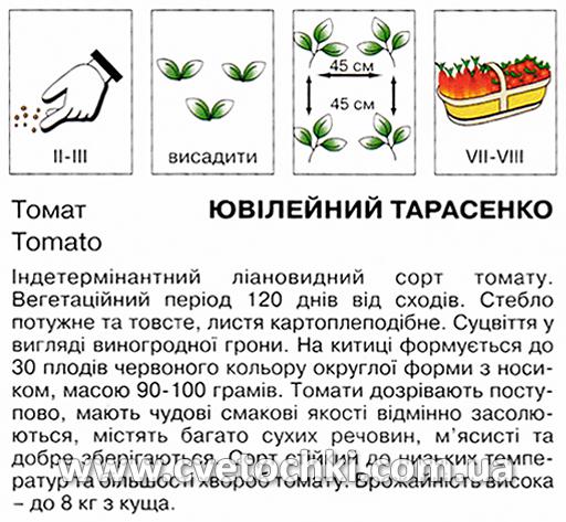 Томат «Ювілейний Тарасенко» (0,5 г), ТМ «Коуел»